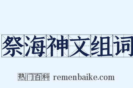 祭海神文组词是什么意思的图片